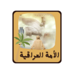 الأمة العراقية