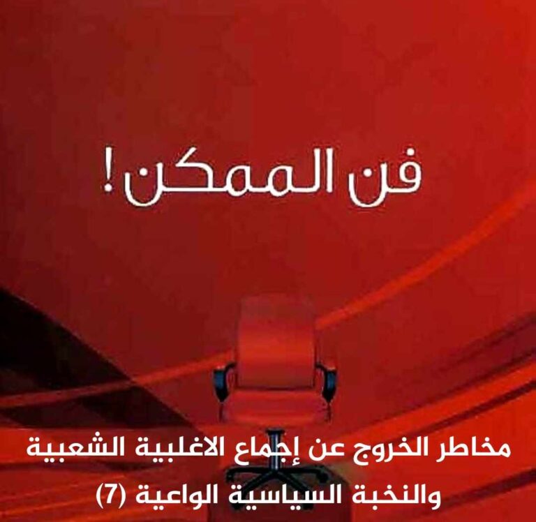 مخاطر الخروج عن اجماع الاغلبية الشعبية والنخبة السياسية الواعية (7)