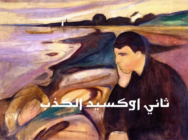 ثاني اوكسيد الكذب