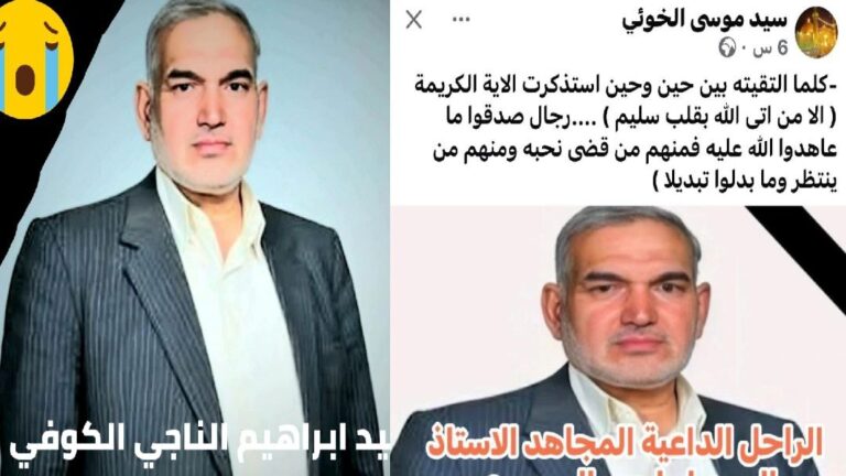 إبراهيم الناجي الكوفي.. درويش الدعوة وصوفي المنافي