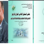 كتاب الملتقى مع اكرم الربيعي