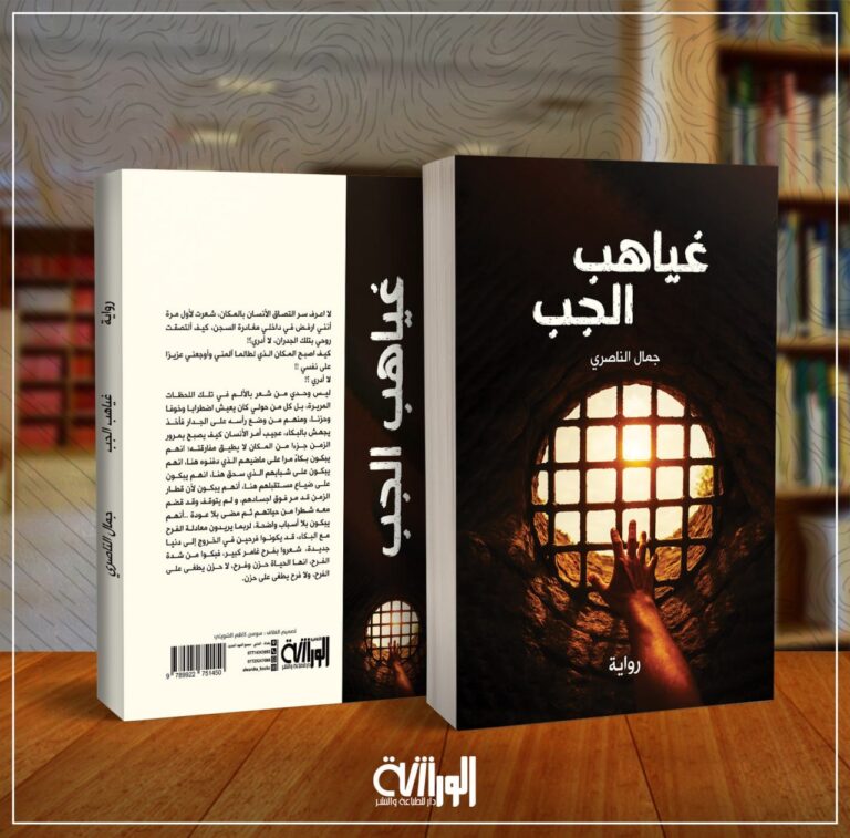 صورة-غياهب-الجب