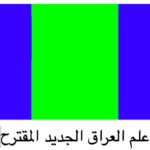 علم العراق الجديد المقترح