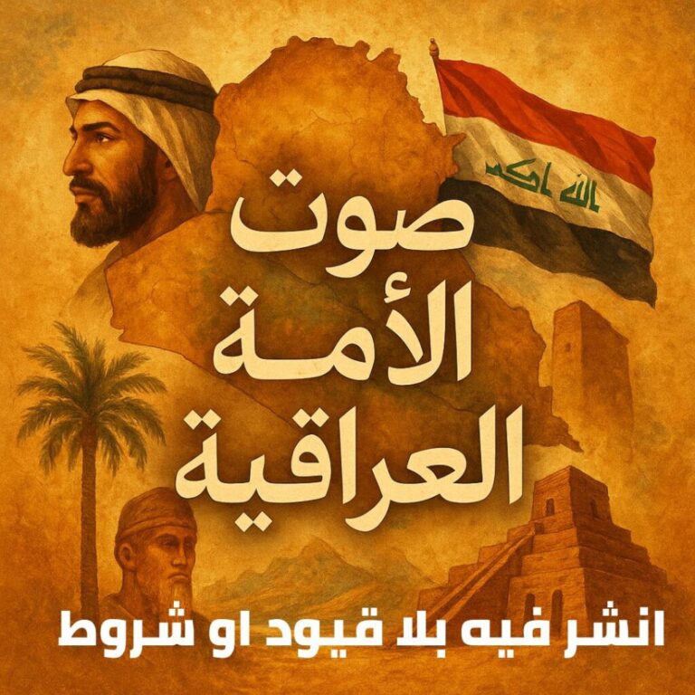 صوت-الامة-العراقية-1024x1024