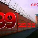 لا_للإعدام-99