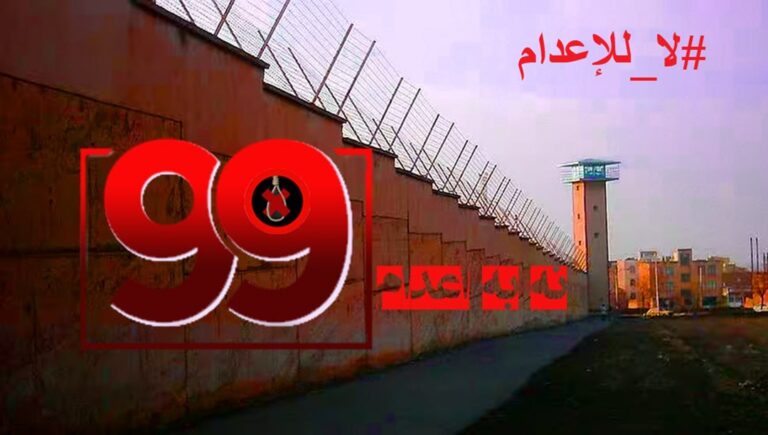 لا_للإعدام-99