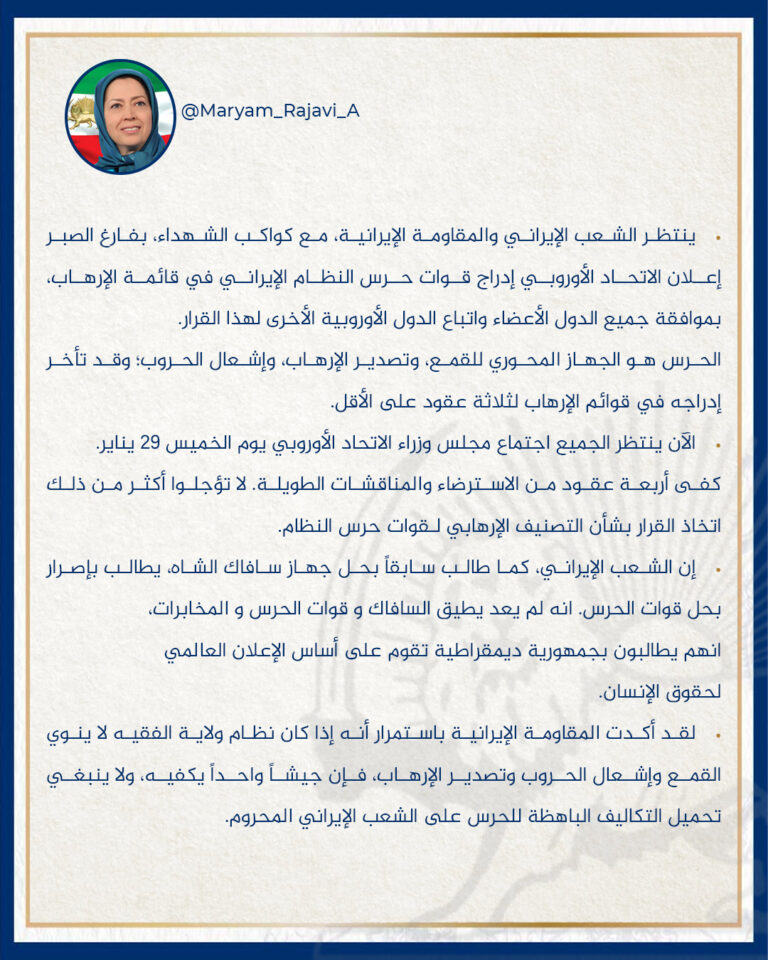 إعلان-الاتحاد-الأوروبي-إدراج-قوات-حرس-النظام-الإيراني-في-قامئمة-الإرهاب