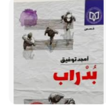 بدراب