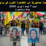 دعوة-جماهيرية-إلى-التظاهرة-الكبرى-في-برلين-7-فبراير-2026