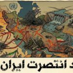 انتصار-ايران