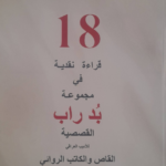 بدراب عرض ياس الركابي