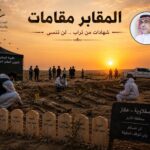 مقابر