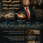 خمس-ترامب