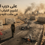 على-درب-الجمر-3