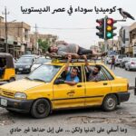 كوميديا-سواداء-2