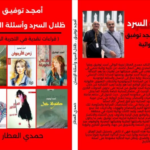 ظلال-السرد-عن-امجد-توفيق