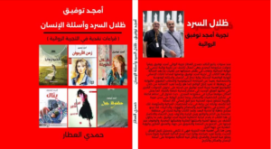 ظلال-السرد-عن-امجد-توفيق