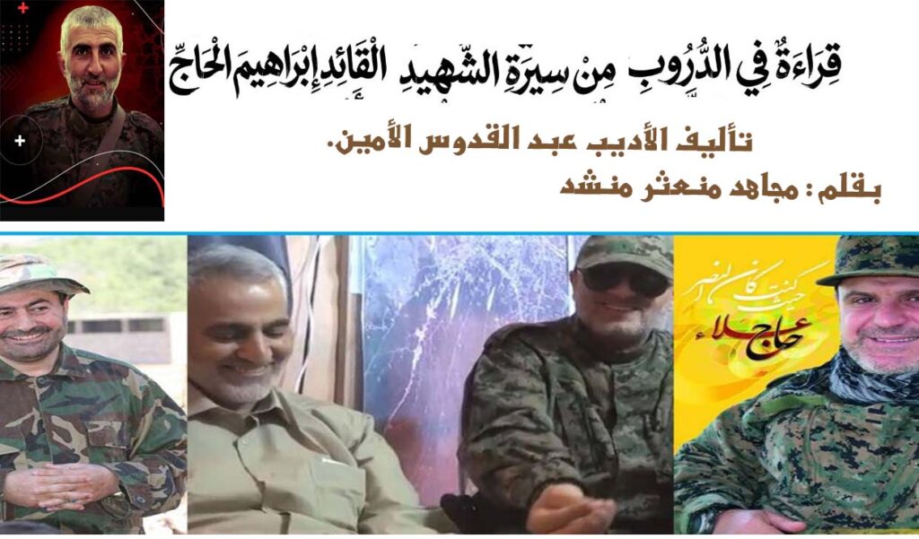 قراءة في الدروب من سيرة الشهيد القائد إبراهيم الحاج ((أبو محمد السلمان)) للكاتب عبد القدوس الأمين.