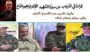 قراءة في الدروب من سيرة الشهيد القائد إبراهيم الحاج ((أبو محمد السلمان)) للكاتب عبد القدوس الأمين.