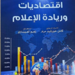 اقتصاديات-الاعلام