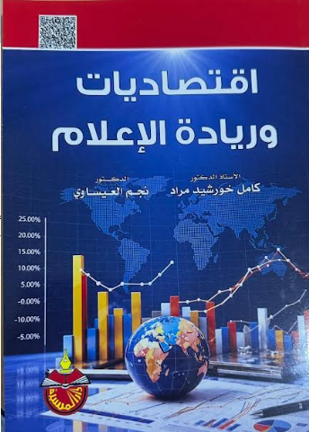 اقتصاديات-الاعلام