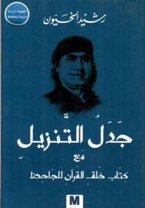 جدل التنزيل