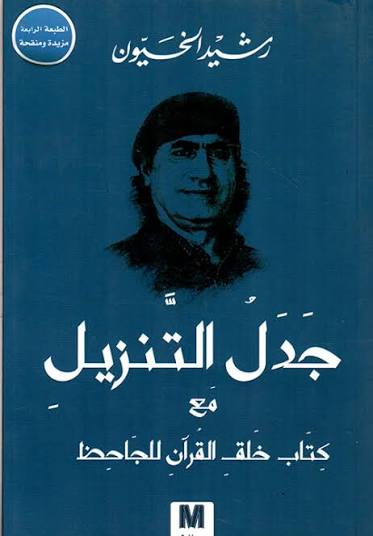 جدل التنزيل