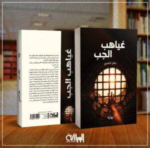 صورة-غياهب-الجب